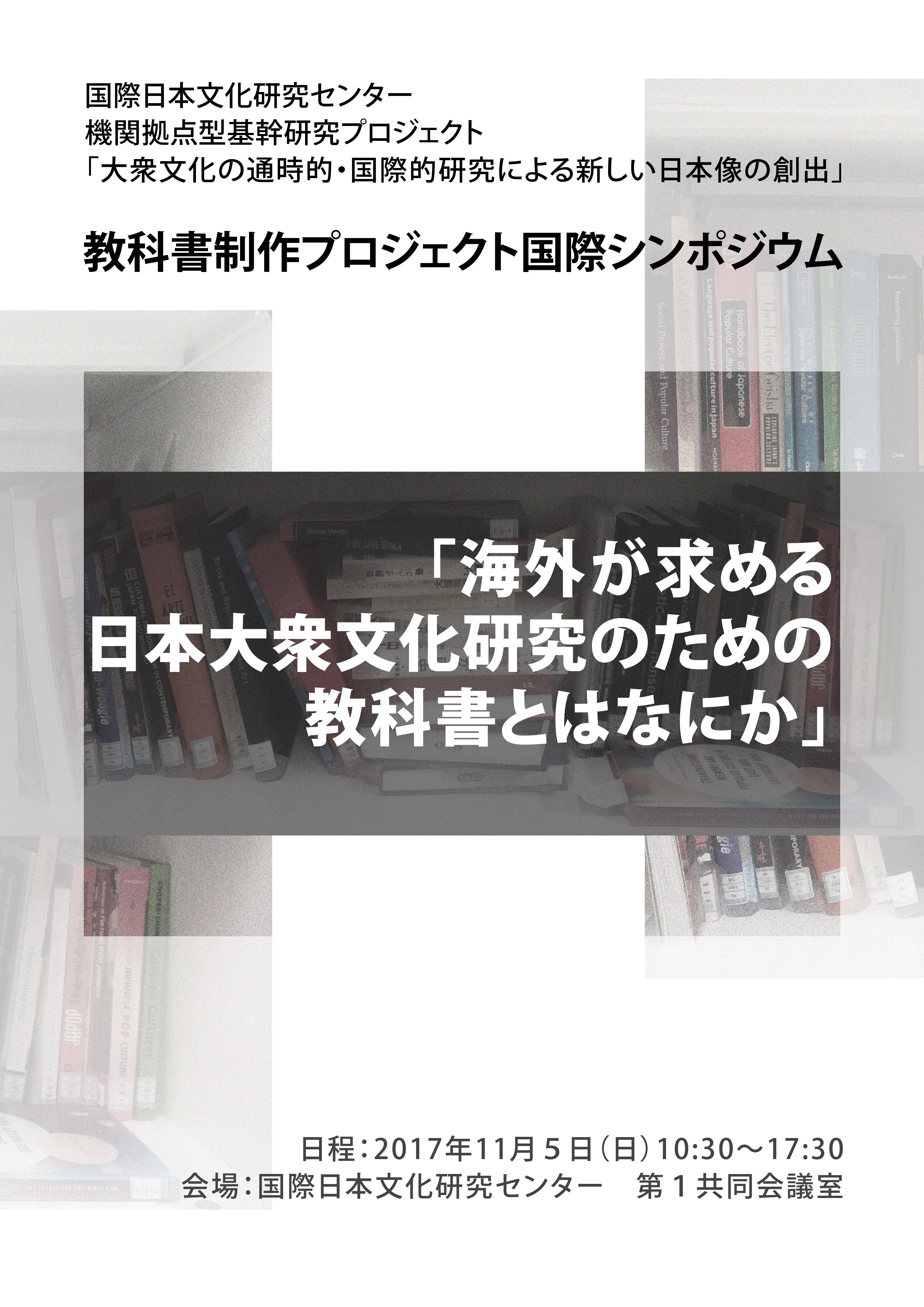 2017.11.5　教科書制作プロジェクト国際シンポジウム 「海外が求める日本大衆文化研究のための教科書とはなにか」