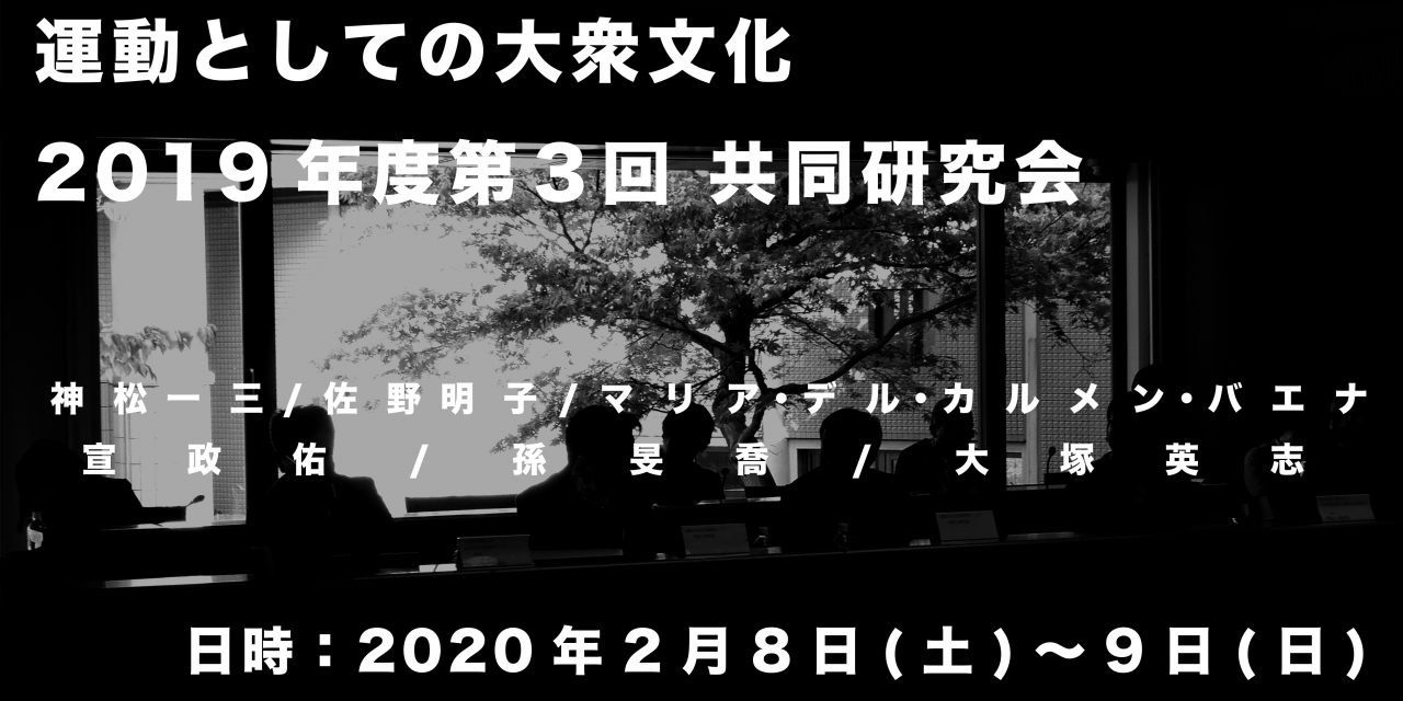 2020.2.8-9 大衆文化現代チーム　2019年度　第3回 共同研究会「運動としての大衆文化」開催