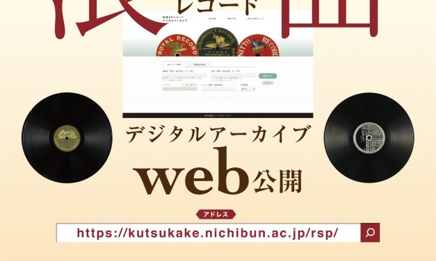 【成果物】浪曲SPレコード デジタルアーカイブ公開