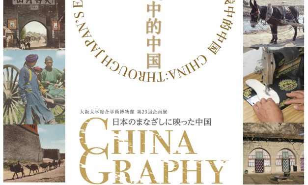 図録『CHINA GRAPHY—日本人のまなざしに映った中国』刊行