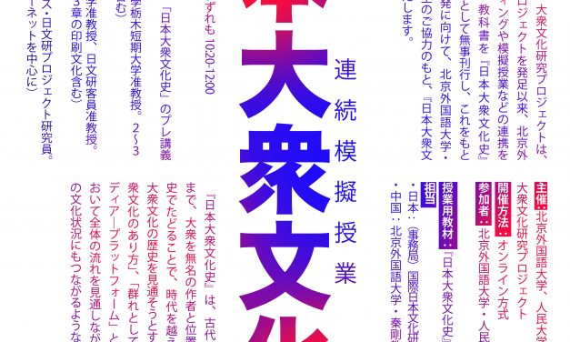 『日本大衆文化史』連続模擬授業 実施報告（2021年4月）
