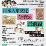 【おしらせ】【大衆文化研究プロジェクト】総括シンポジウム「日本大衆文化研究の最前線—新しい日本像の創出にむけて―」が開催されます！