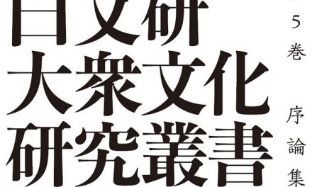 【お知らせ】「日文研大衆文化研究叢書序論集全5巻」を公開しました。