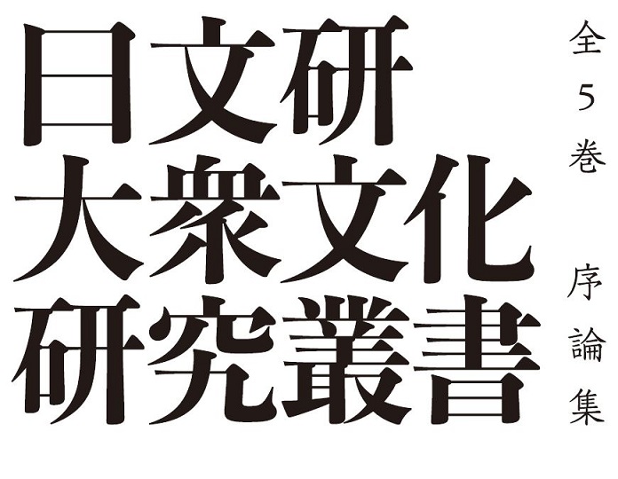 【お知らせ】「日文研大衆文化研究叢書序論集全5巻」を公開しました。