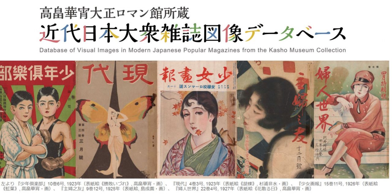 【お知らせ】「高畠華宵大正ロマン館所蔵近代日本大衆雑誌図像データベース」を公開しました