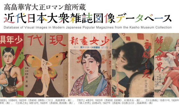 【お知らせ】「高畠華宵大正ロマン館所蔵近代日本大衆雑誌図像データベース」を公開しました